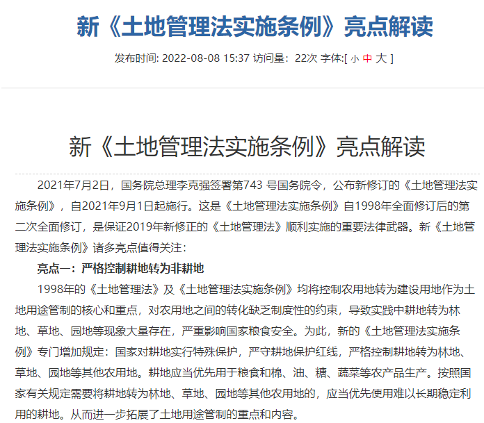 最新的土地管理法內容解讀