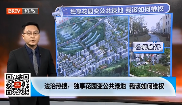 京云律師：高價買的獨享花園交房時變公共綠地該如何維權？