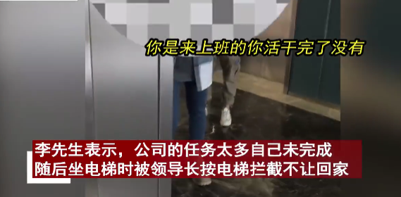 領(lǐng)導(dǎo)按住電梯要求員工回去加班，“打工人”如何維護(hù)自己的合法權(quán)益？