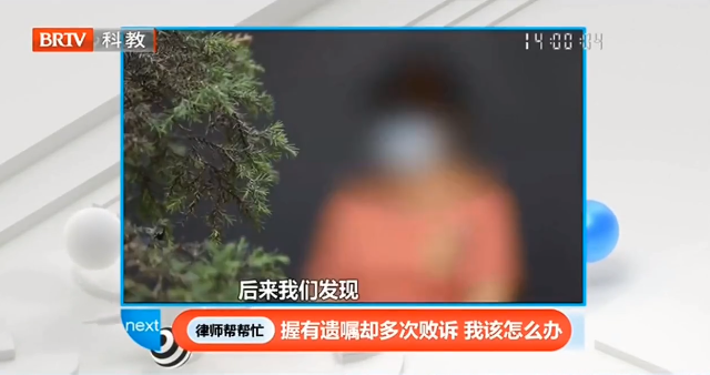 握有遺囑卻多次敗訴，王興華<a href=http://www.5m1q76o.cn/team/ target=_blank class=infotextkey>律師</a>在《律師幫幫忙》支招當事人