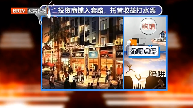 購買商鋪投資掉入開發(fā)商圈套，買房人該如何維權(quán)？