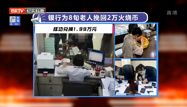 老人兩萬元現金意外被燒！銀行：別急，可兌！