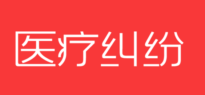 發(fā)生醫(yī)療事故與醫(yī)院協(xié)商無果時(shí)該如何維權(quán)？