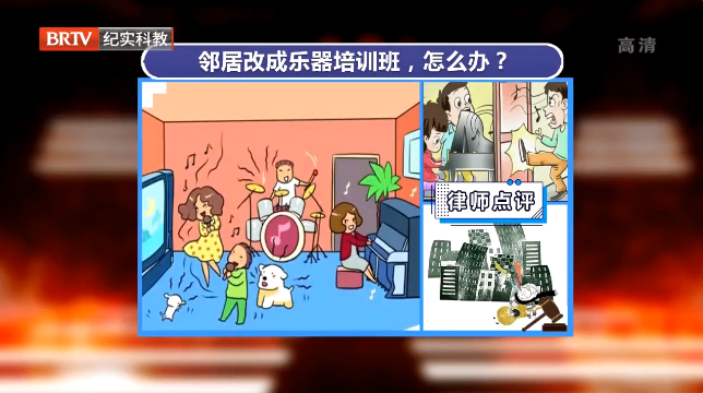 鄰居將住宅房改為樂器培訓班擾民，該咋辦！