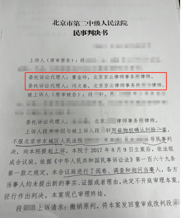 叔叔霸占侄女的房屋居住權(quán)，京云律師代理北京東城益物權(quán)確認案二審反敗為勝
