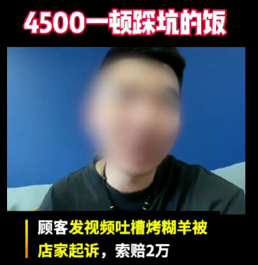 京云律師解讀：顧客網(wǎng)上吐槽烤全羊，卻被索賠2萬！不滿意的消費難道不能給差評嗎？