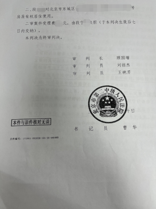 叔叔霸占侄女的房屋居住權，京云律師代理北京東城益物權確認案二審反敗為勝