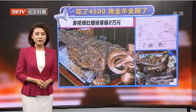 顧客網上吐槽烤全羊，卻被索賠2萬！不滿意的消費難道不能給差評嗎？
