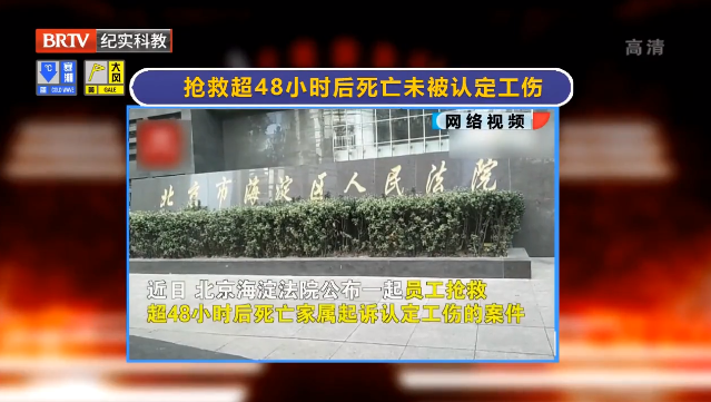 女子搶救超48小時后死亡未認定工傷？法院：48小時內已無存活可能，視同工傷！