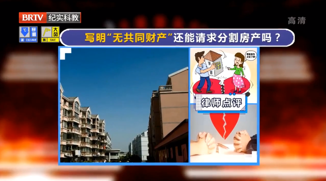 寫明“無共同財產(chǎn)”，離婚時還能分割房產(chǎn)嗎？