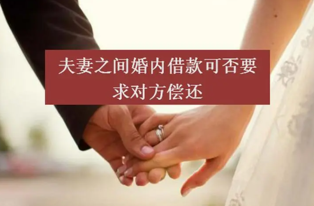 夫妻之間借款是否需要償還？