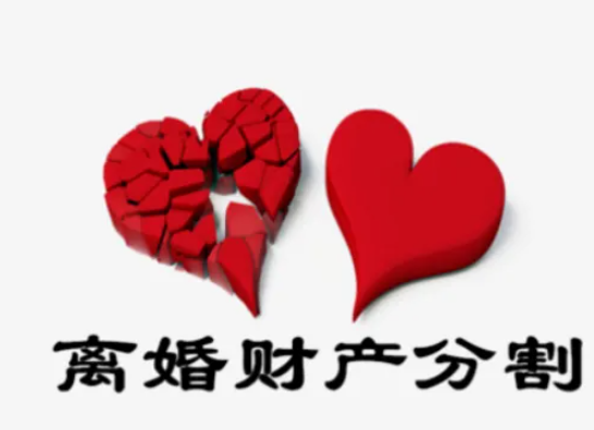 離婚分割夫妻共同財產要注意哪些原則