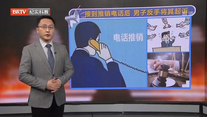 男子收到推銷(xiāo)電話(huà)后反手將其起訴？來(lái)看看法院怎么判！