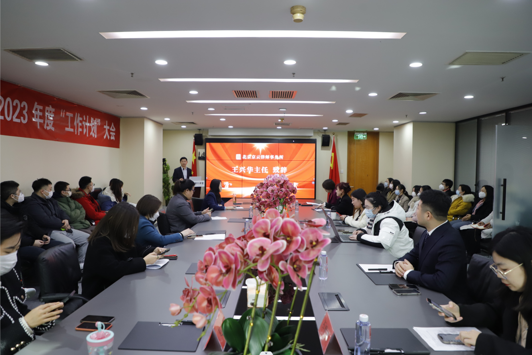 北京<a href=http://www.5m1q76o.cn/team/ target=_blank class=infotextkey>京云律師</a>事務(wù)所2022年度“述職總結(jié)”、2023年度“工作計(jì)劃”暨表彰大會(huì)