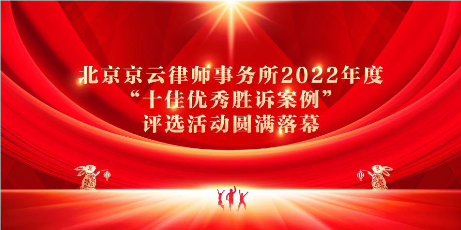 北京京云律師事務(wù)所2022年度“十佳優(yōu)秀勝訴案例”評選活動圓滿落幕！
