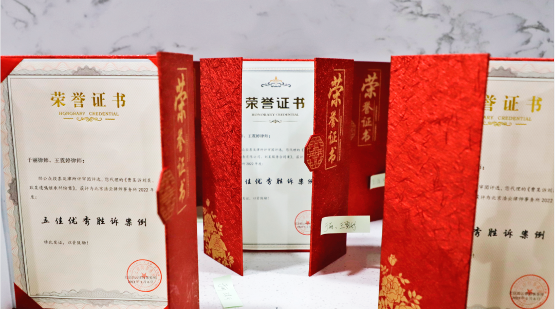 北京京云律師事務所2022年度“十佳優秀勝訴案例”評選活動圓滿落幕！