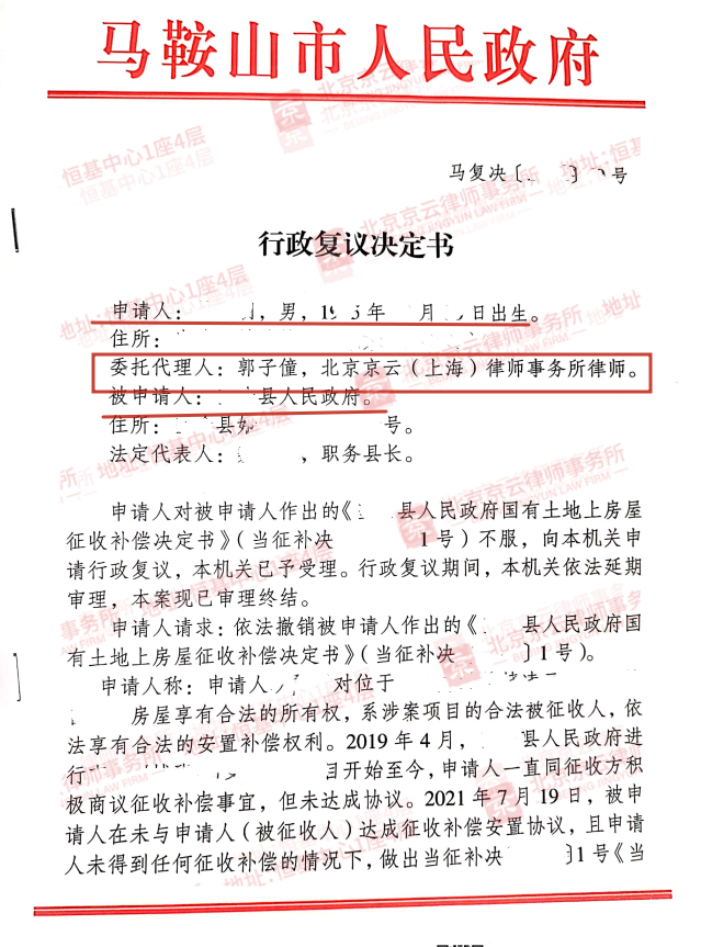 【京云拆遷律師】對征收補償決定不服？可以向上一級地方政府申請行政復(fù)議。