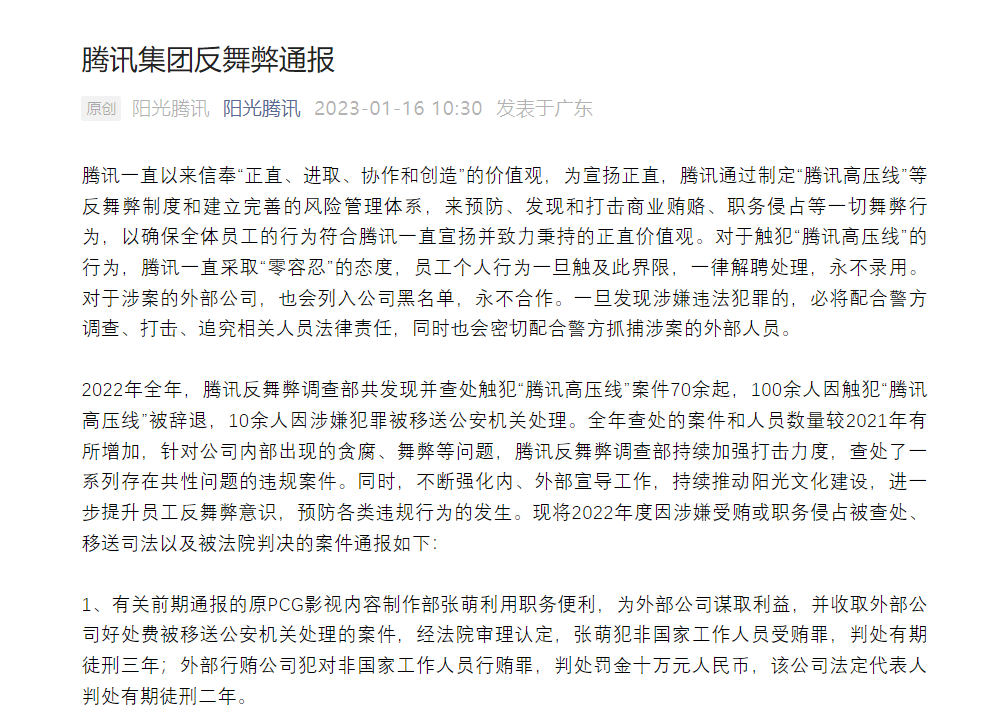 騰訊反舞弊通報：制片人張萌獲刑三年！非國家工作人員也不能受賄！
