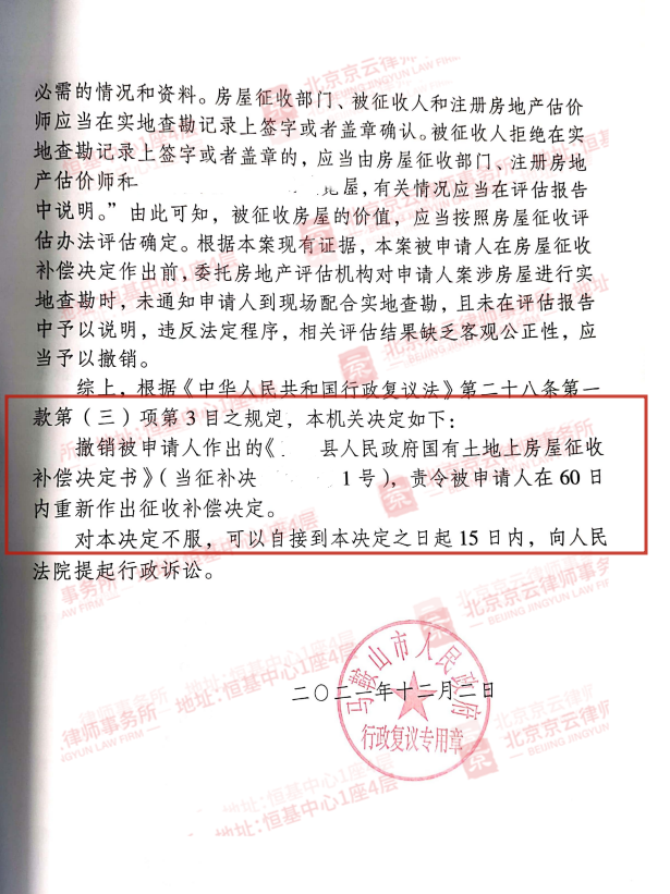 【京云拆遷律師】對征收補償決定不服？可以向上一級地方政府申請行政復議。