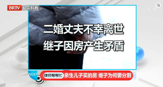 親生兒子買的房子繼子要分割，京云律師在《律師幫幫忙》支招當(dāng)事人
