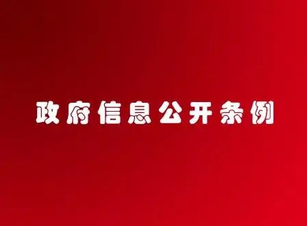 【京云拆遷律師】信息公開申請(qǐng)因第三人利益不予公開的，行政機(jī)關(guān)負(fù)舉證責(zé)任，否則難逃法律追責(zé)！