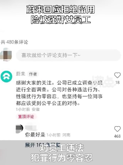 實習生曝遭男同事性侵未遂后，被公司拒絕留用?蔚來回應…