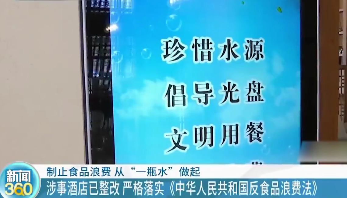 一酒店丟棄43瓶沒喝完的水被警告？反浪費人人有責！