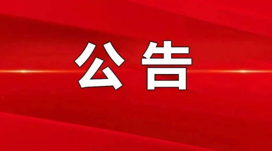 【委托公告】山東省濱州市某村三戶村民委托京云<a href=http://www.5m1q76o.cn/team/ target=_blank class=infotextkey>拆遷律師</a>代理征地補(bǔ)償糾紛案件