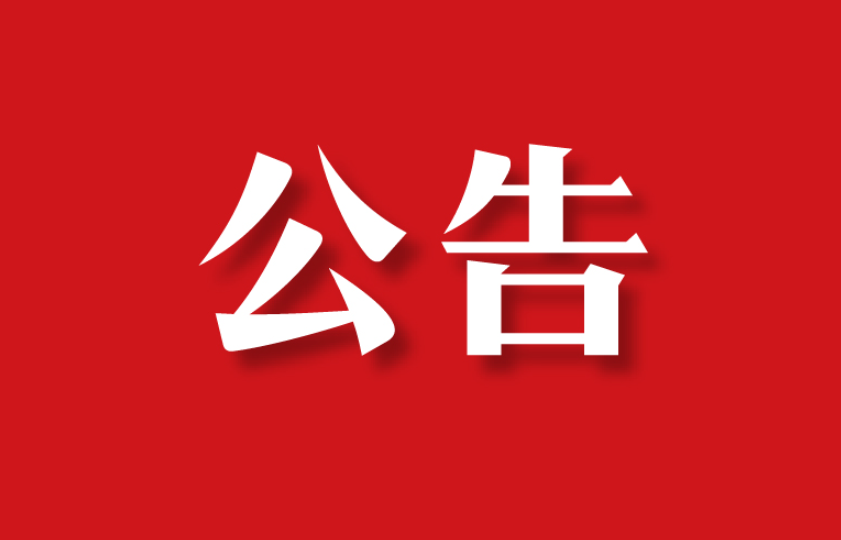 【委托公告】四川省達州市趙先生委托京云拆遷律師代理房屋征收案件