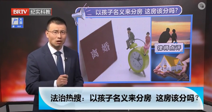 王興華律師解答：離婚的前夫打著孩子的旗號來分房，這房該分嗎？