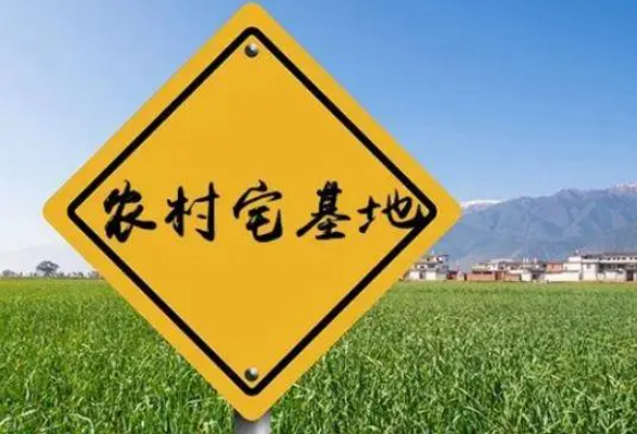 哪些情形可收回宅基地使用權？22個農村宅基地常見問題