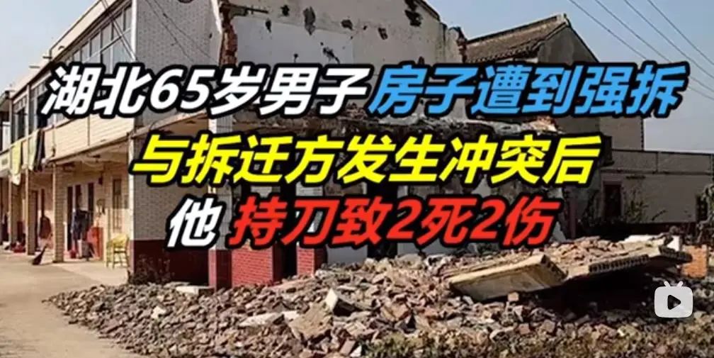 【以案釋法】2死2傷！武漢65歲男子因房子被強拆，持刀捅刺3男1女釀慘案，暴力強拆需要負什么刑事責任？