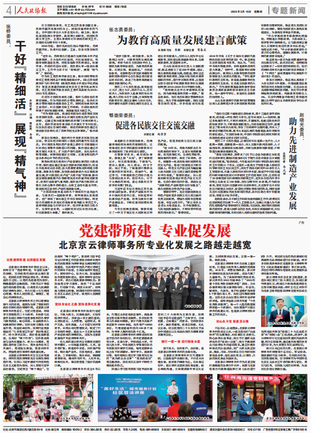 人民政協報專題報道|北京京云律師事務所專業化發展之路越走越寬