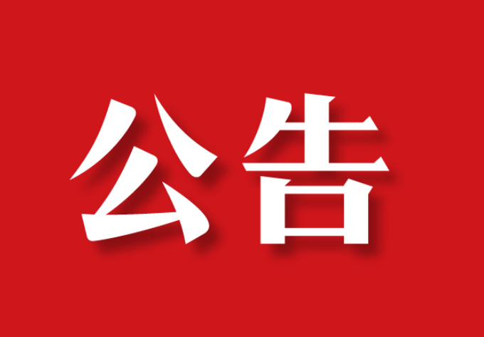【委托公告】河北省涿州市秦先生委托京云拆遷律師代理房屋拆遷案件