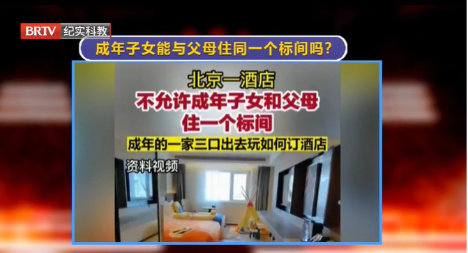 京云律師解讀：酒店不允許成年子女和父母住一個標間？這合理嗎？