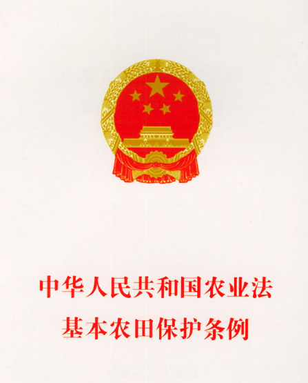 基本農(nóng)田保護(hù)條例（全文）