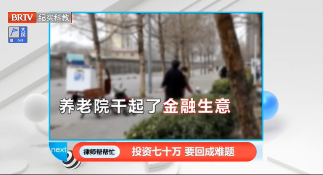 律師幫幫忙|養(yǎng)老院干起了金融生意，夫婦倆70萬積蓄難收回
