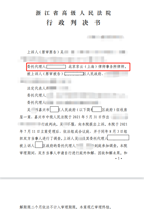 【京云拆遷律師】征收補償決定超出征收范圍，京云律師抓住法律要點，助當事人二審勝訴！