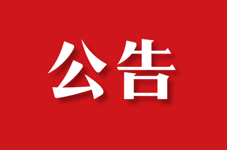 【委托公告】北京某科技有限公司委托京云拆遷律師代理信息公開案件