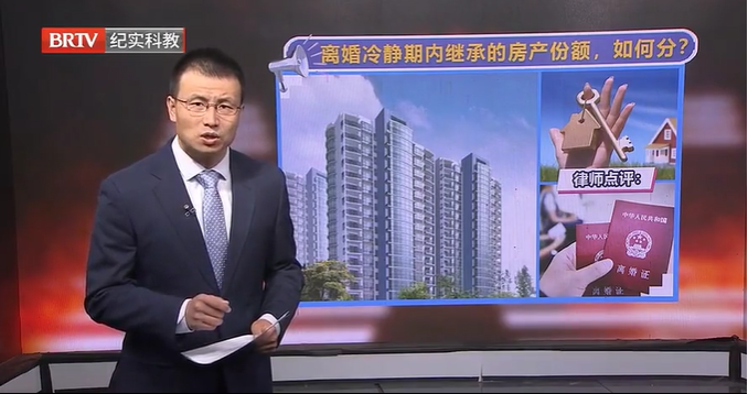 離婚冷靜期內繼承的房產份額，該怎么分？