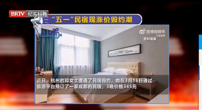 五一假期民宿出現漲價毀約潮，消費者如何維權？