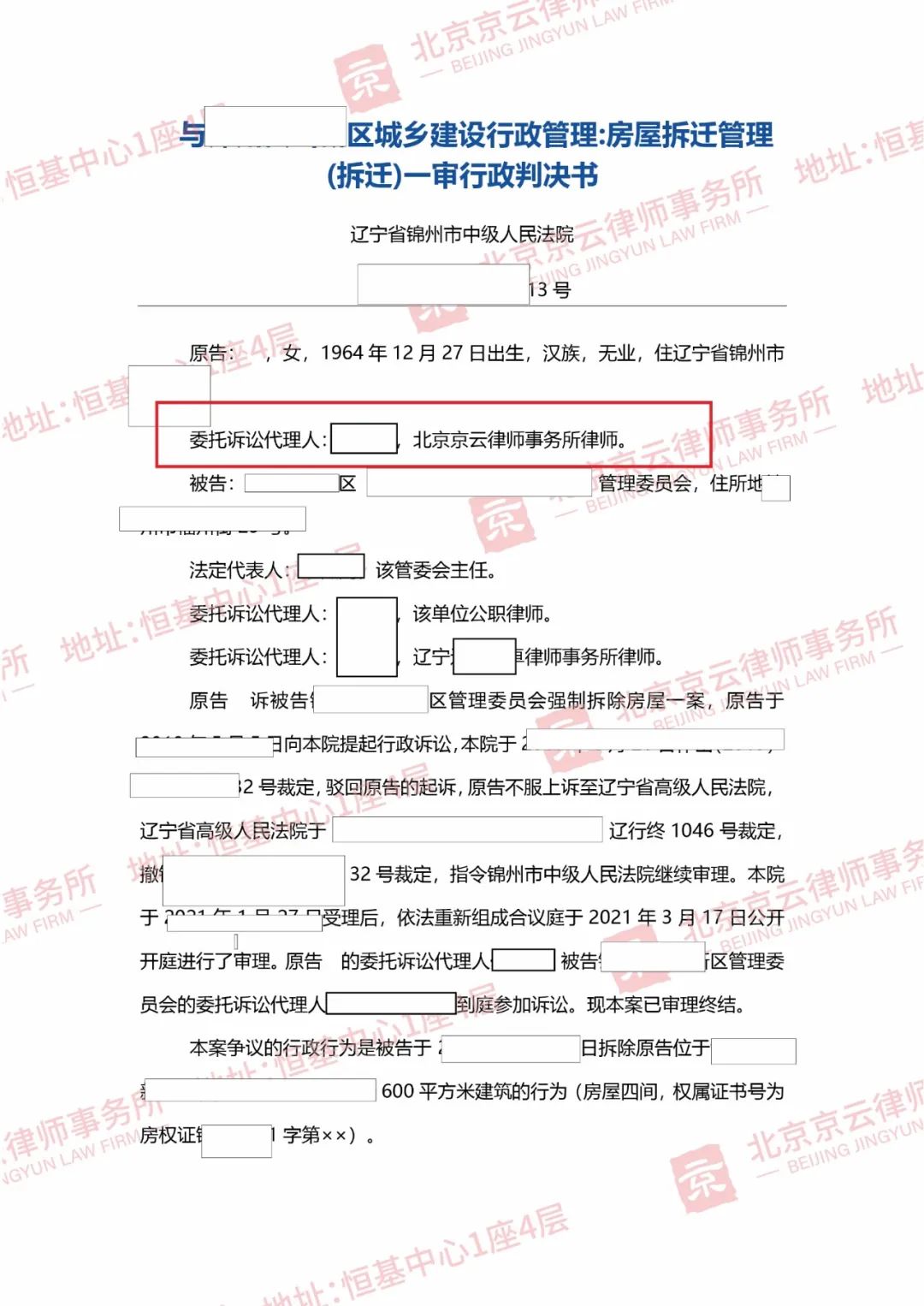 【京云拆遷律師】京云拆遷律師勝訴，確認區管理委員會強拆違法！