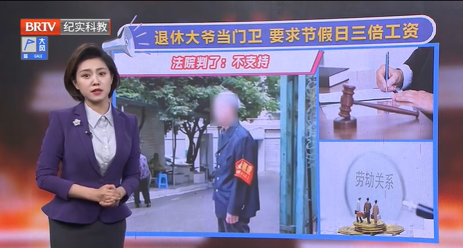 門衛(wèi)大爺要求節(jié)假日給三倍工資，為什么被法院駁回？