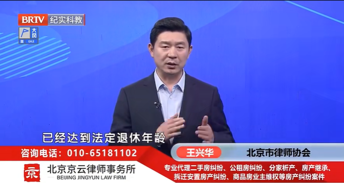 北京<a href=http://www.5m1q76o.cn/team/ target=_blank class=infotextkey>京云律師</a>事務所主任王興華律師
