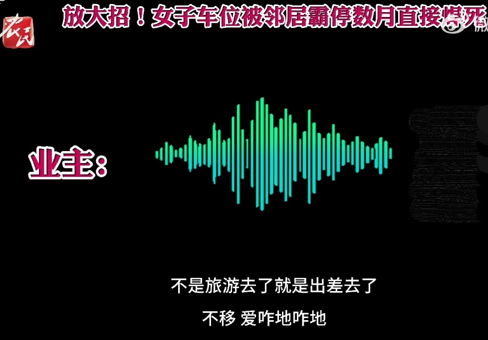 女子車位被鄰居霸停數月后直接焊死，自家車位被霸占怎么辦？