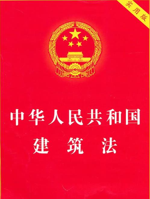中華人民共和國(guó)建筑法（全文）