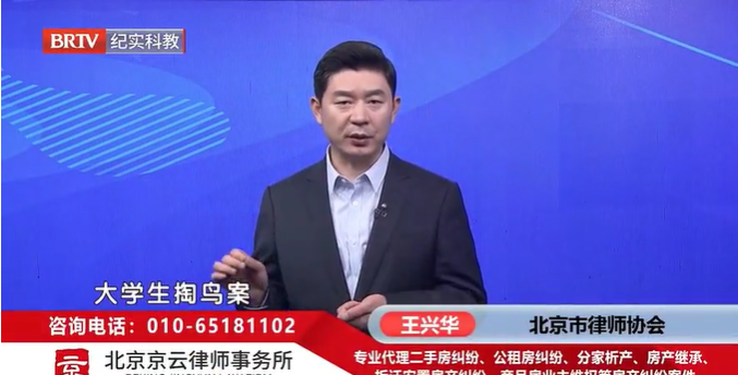 北京<a href=http://www.5m1q76o.cn/team/ target=_blank class=infotextkey>京云律師</a>事務所主任王興華律師