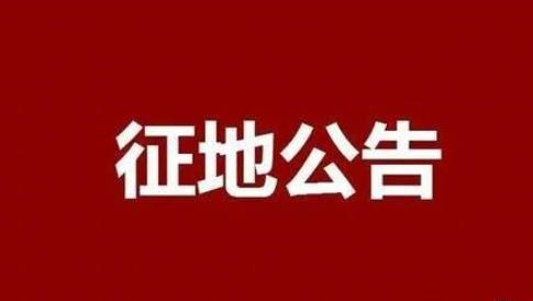 【新政解讀】山東淄博又一縣要征地！昨天剛公布征收土地預公告，快來看