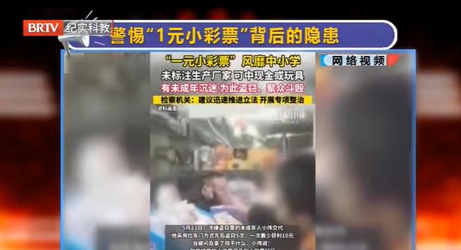 京云律師解讀：“一元小彩票”風(fēng)靡中小學(xué)？家長們要警惕！