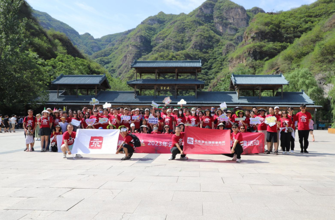 凝心聚力勵行致遠|2023年云合專業律師集團夏季團建活動圓滿舉行